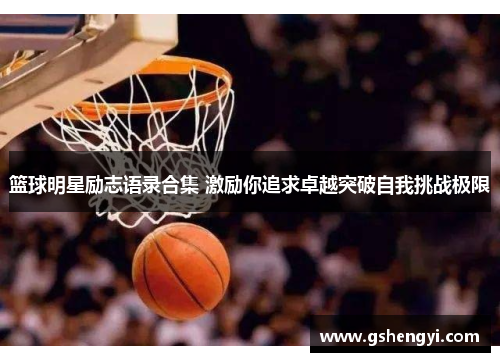 篮球明星励志语录合集 激励你追求卓越突破自我挑战极限